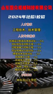 山東國眾機械科技有限公司招聘??！